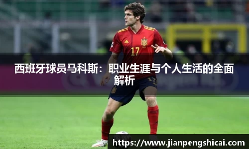 西班牙球员马科斯：职业生涯与个人生活的全面解析