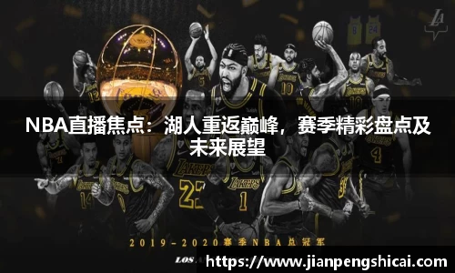 NBA直播焦点：湖人重返巅峰，赛季精彩盘点及未来展望