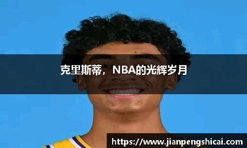 克里斯蒂，NBA的光辉岁月